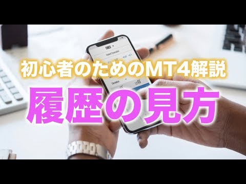 【MT4操作方法】iPhone版履歴の見方