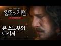 [왕좌의 게임: 킹스로드] 존 스노우의 메시지 Full.ver
