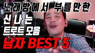 노래방에서 부를만한 신나는 트로트 노래모음 남자 베스트5 (포인트레슨)