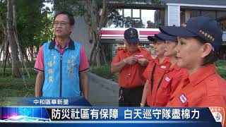 大豐新聞 防災社區有保障 白天巡守隊盡棉力