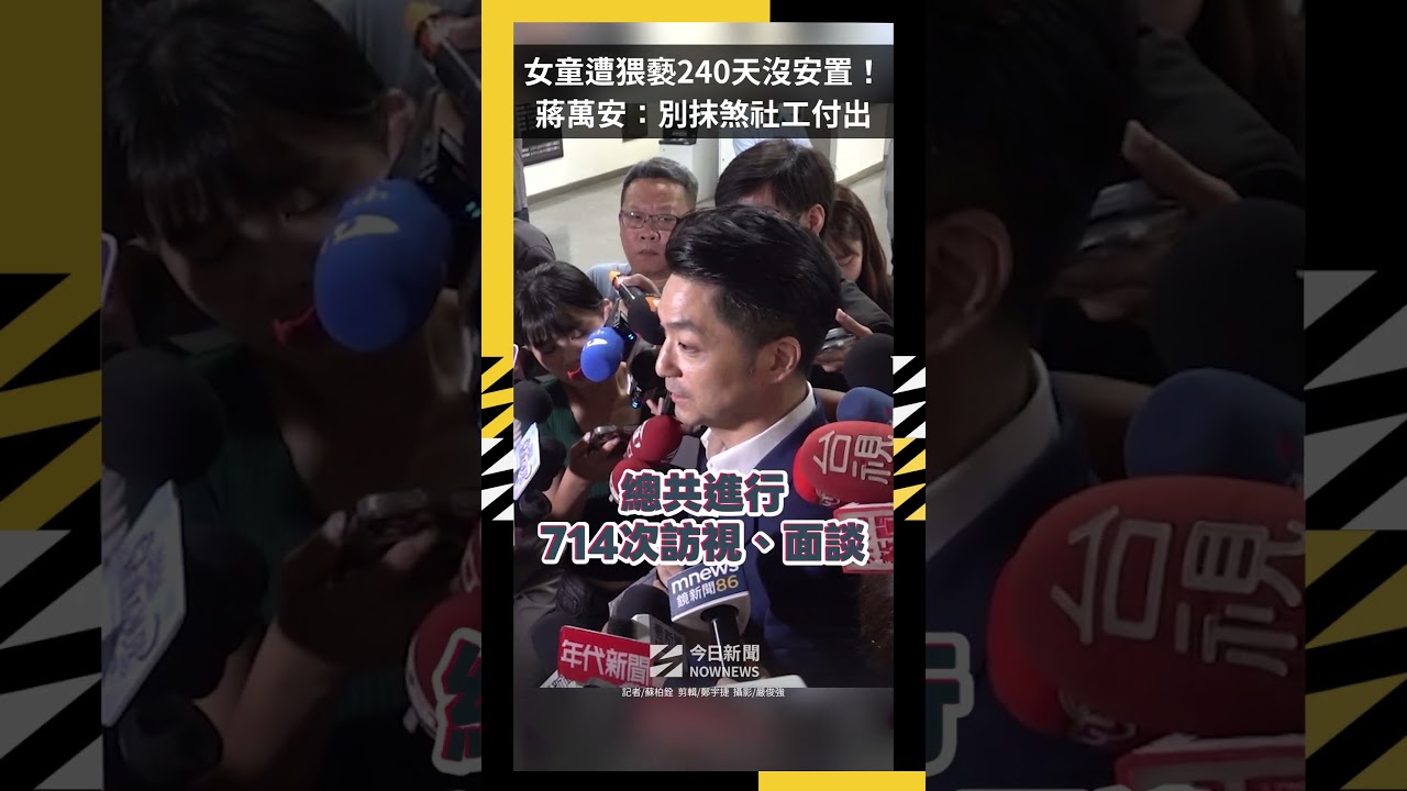 女童遭猥褻240天沒安置！蔣萬安：別抹煞社工付出｜NOWNEWS