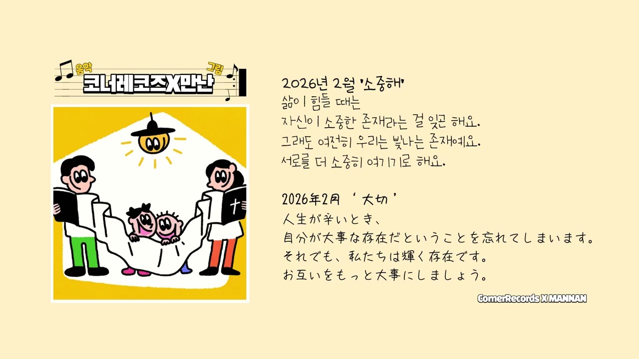 [코너BGM] 2026년 2월 ‘소중해(Precious)’ 30분 듣기