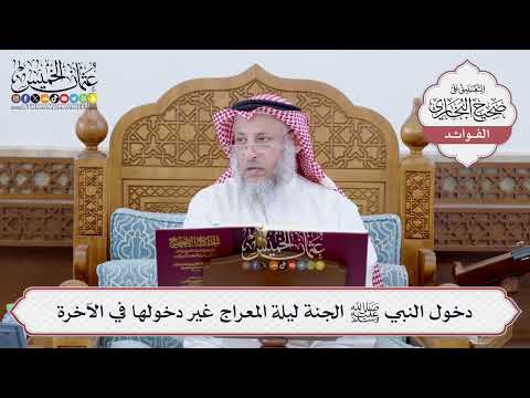 [172] دخول النبي ﷺ الجنة ليلة المعراج غير دخولها في الآخرة - عثمان الخميس