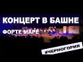 #Herceg_Novi Музыкальное мероприятие 11 июля 2021, #Forte_Mare #Montenegro_2021