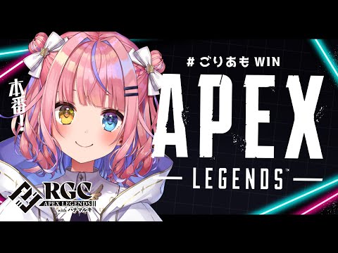 【APEX】ついに本番！ #ごりあもWIN がんばるぞ✨ /w バーチャルゴリラさん、天華あむさん【胡桃澤もも】