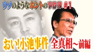 放火殺人 おい 小池の真相を語ります 全3回 Youtube 放火殺人 おい 小池の真相を語ります 全3回 Youtube