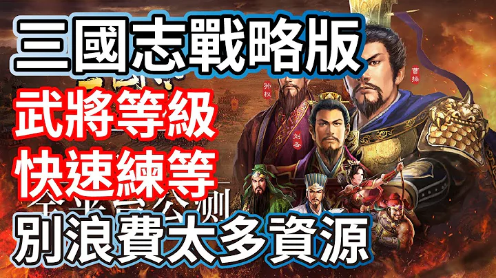 三國志戰略版 武將等級 快速練等 注意事項 別浪費太多資源與銅錢 - 天天要聞