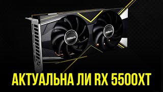 Актуальна ли RX 5500 XT в 2023 году?