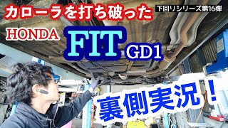 「ホンダ フィット GD1」の下回りもすごいよ！って話