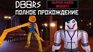 ДВЕРИ Супер Хард Мод ПОЛНОЕ ПРОХОЖДЕНИЕ 1-100 дверь │DOORS (SUPER HARD MODE 💀💀💀)