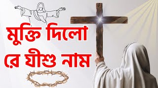 Mukti Dilore Jishu Naam | মুক্তি দিল রে যীশু নাম | Bengali Christian Song | Rev. Arabinda Mondal