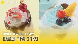 DIY 여름에 생각나는 파르페 디저트 키링 2가지 만들…