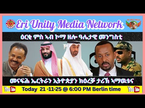 ዕርቂ ምስ ኣብ ኮማ ዘሎ ዓሌታዊ መንግስቲ 21 11 25 6 PM