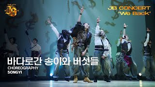 [2024 JB CONCERT "WE BACK" | Choreography | 바다로 간 송이와 버섯들