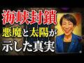 ホルムズ海峡封鎖で日本終了？イランの甘い罠と邦人拘束の裏をタロットで暴く【 #黒月メグミ 】