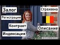 10 ЗОЛОТЫХ ПРАВИЛ ПРИ ПОИСКЕ / АРЕНДЕ ЖИЛЬЯ В БЕЛЬГИИ 🇧🇪