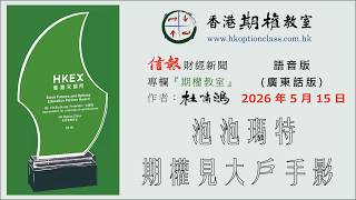 泡泡瑪特期權見大戶手影 2026.05.15 杜嘯鴻信報專欄期權教室語音版廣東話版