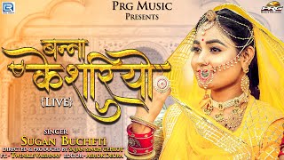 बन्ना केसरियो 🔴#LIVE (Banna Kesariyo) Sugan Bucheti। Twinkle Vaishnav। Latest Rajasthani Song। PRG