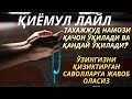 ТАХАЖЖУД НАМОЗИ ТЎҒРИСИДА СИЗ ИЗЛАГАН МАЪЛУМОТЛАР. КЎРМАСАНГИЗ БЎЛМАЙДИ.