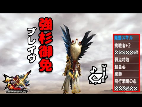 MHXX】HR12の限界「ブレイヴ狩猟笛」は攻撃力強化と防御力強化が