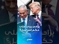 قفشة جديدة من ترامب على حساب نتنياهو هذه المرة ماذا قال 