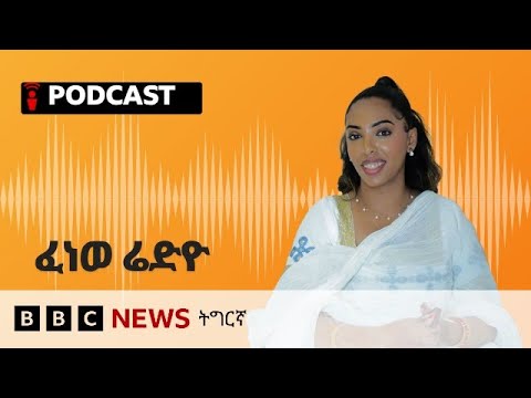 ቀጥታዊ ፈነወ ሬድዮ ቢቢሲ ትግርኛ 19 ሕዳር 2025 BBC NEWS ትግርኛ
