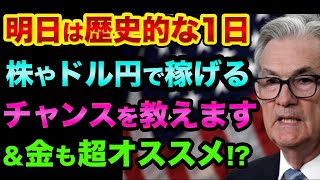 明日は歴史的な1日になるかも？FOMCの結果ごとに、株やドル円で稼げるチャンスを解説。金価格が絶好の買い場理由と利上げはタカ派かハト派で円安の運命【 株 FX 日経平均 ドル円 FOMC ユーロ円 】