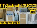 Best desert air cooler in india 2022 || Which air cooler is best for home use? | Cheapest AC?