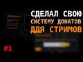 Сделал свою систему для получения донатов на стримах