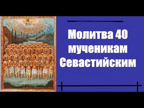 Молитва 40 мученикам Севастийским