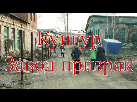 Кунгур. Завод призрак (2021)