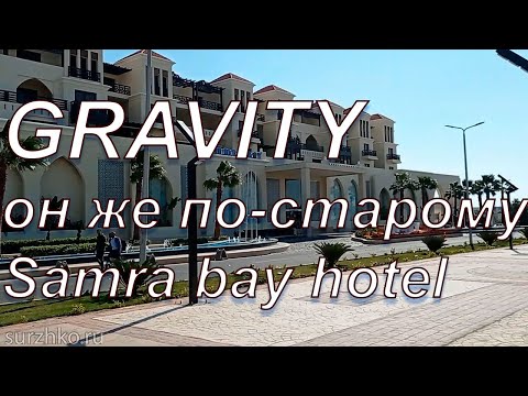 GRAVITY он же по-старому Samra bay hotel