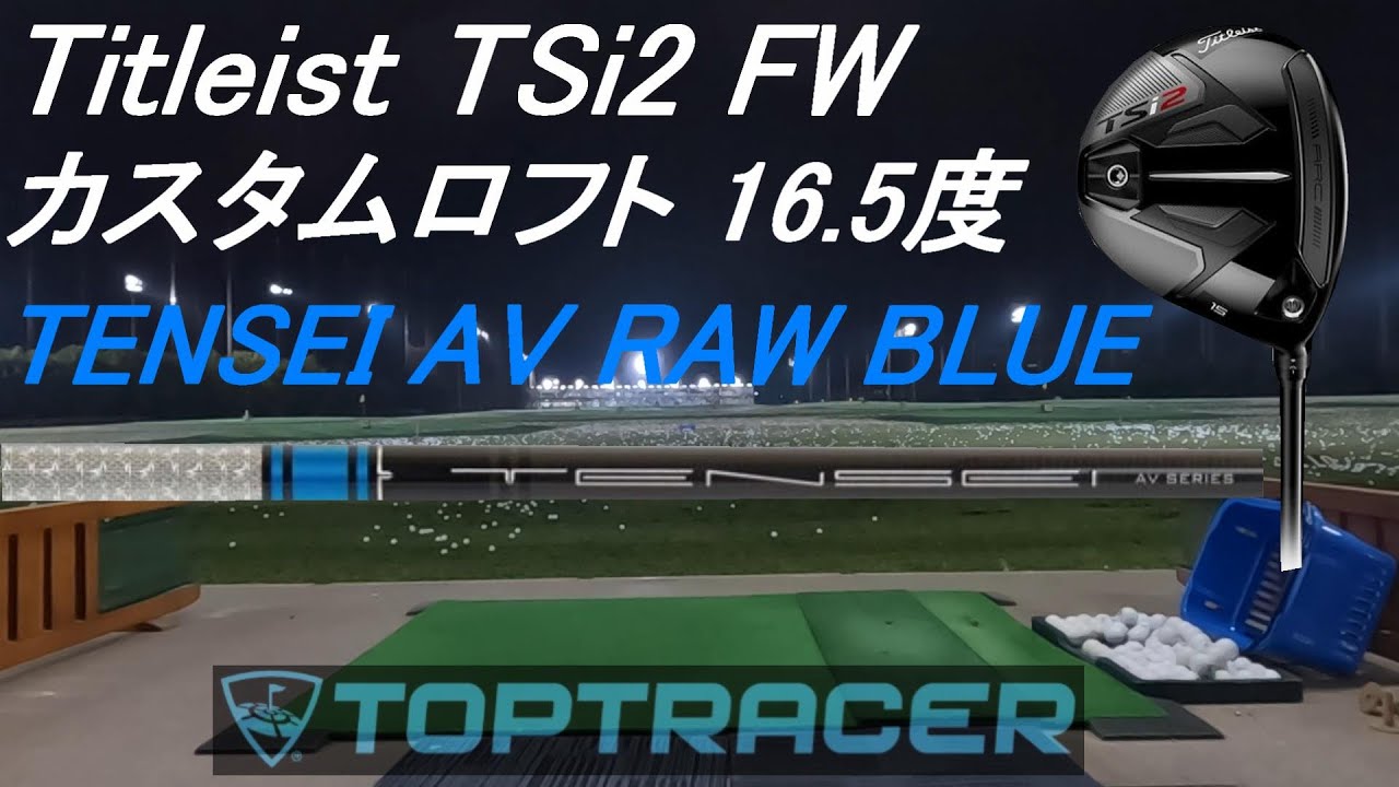 タイトリスト TSi2 FW 試打計測】カスタムロフト16.5度、アマチュア 