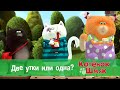 Котенок Шмяк 😻 - Эпизод 43.Две утки или одна? - Премьера мультфильма