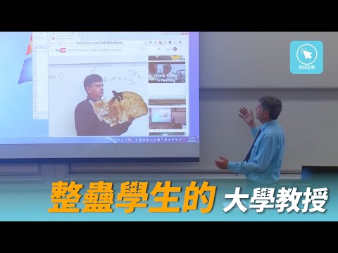 每年愚人節 整蠱學生的美國大學教授