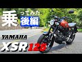 【後編】ヤマハのXSR125 昔に比べて、良い点と悪い点。一日乗った感想を話します