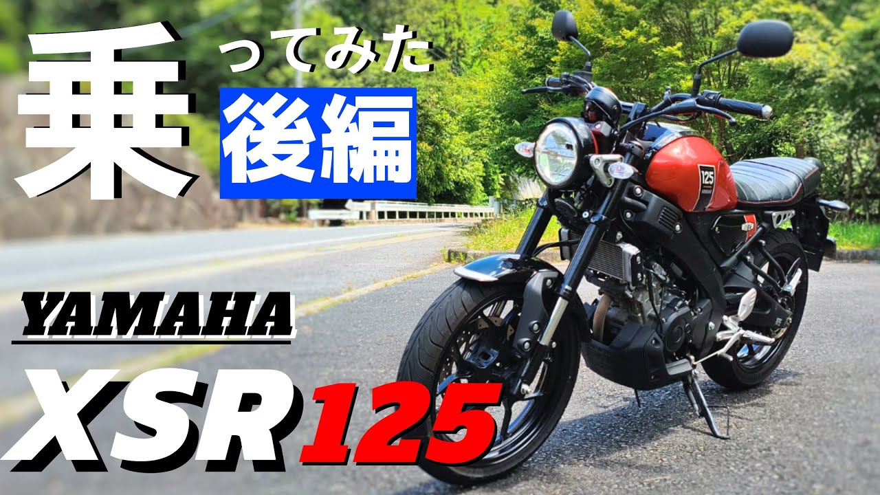【後編】ヤマハのXSR125　昔に比べて、良い点と悪い点。一日乗った感想を話します