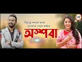 Kiyo Khong Kora - Simanta Shekhar | Subasana Dutta | Apsara | Assamese Song 2023 Mp3 Song