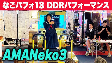【なごパフォ13】 AMANeko3 【DDRパフォーマンス動画】