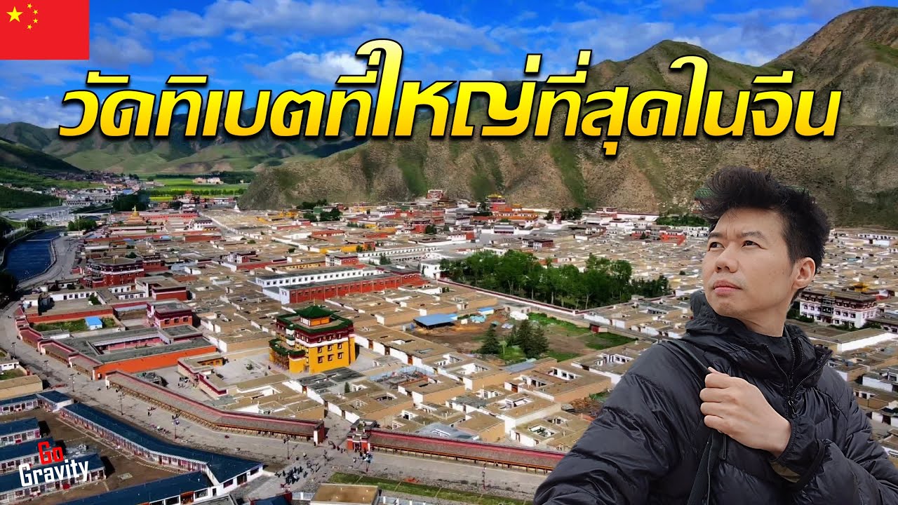 🇨🇳 โร้ดทริปไต่ความสูงไปวัดทิเบตที่ใหญ่ที่สุดในจีน | แบกเป้เส้นทางสายไหม Ep.1