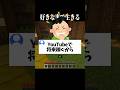 【#あるある 】将来YouTuberになって稼ぐから勉強はしなくて良いと言っているリスナーと本気で会話した　#マイクラ #shorts