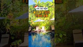 조식 ‘무료 주문’ 되는 우붓 호텔 다녀왔습니다 #우붓숙소 #발리숙소