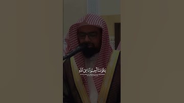 ﴿يا قَومَنا أَجيبوا داعِيَ اللَّهِ وَآمِنوا بِهِ﴾ ماتيسر من سورة الأحقاف لفضيلة الشيخ #ناصر_القطامي