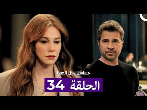 مسلسل رجل العصا الحلقة 34 مراجعة