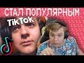 Пятёрка Стал Популярным в ТИК ТОК. Реакция На ТИК ТОК Видео Про Себя