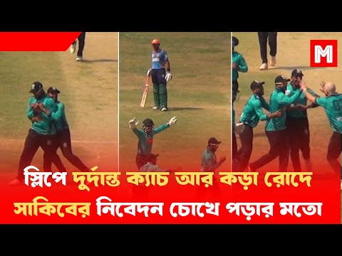 স্লিপে দুর্দান্ত ক্যাচ নিয়ে ম্যাচই ঘুরিয়ে দিলেন সাকিব, হারা ম্যাচও জিতছে মোহামেডান