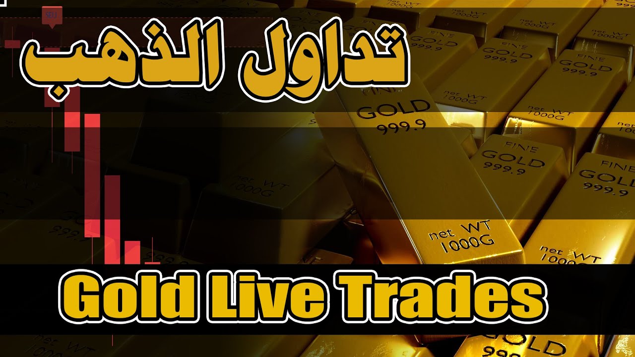 بث مباشر لتداول الذهب  | XAU/USD | Infinity Trend🔴