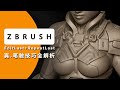 解锁ZBrush笔触隐藏力量-让你“反复横跳”与“精准控制”的笔触神技!