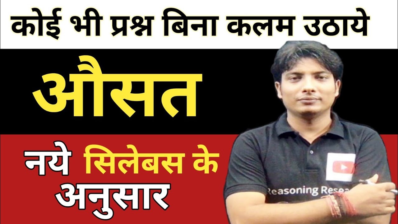 Average (औसत) सबंधित कोई भी प्रश्न बिना कलम उठाये बनाये!आसान शब्दों से सीखे! कोई भी प्रश्न 5 सकेंड!