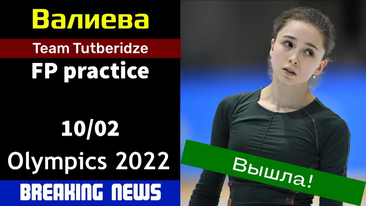[Breaking news] Kamila VALIEVA (RUS) - FP practice, OG (10/02/2022)
